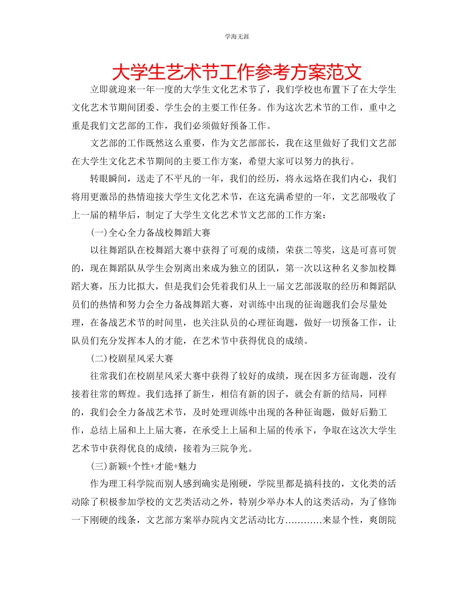 2023年大学生艺术节工作计划2范文.docx_第1页