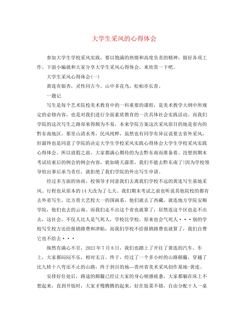 2023年大学生采风的心得体会.docx_第1页
