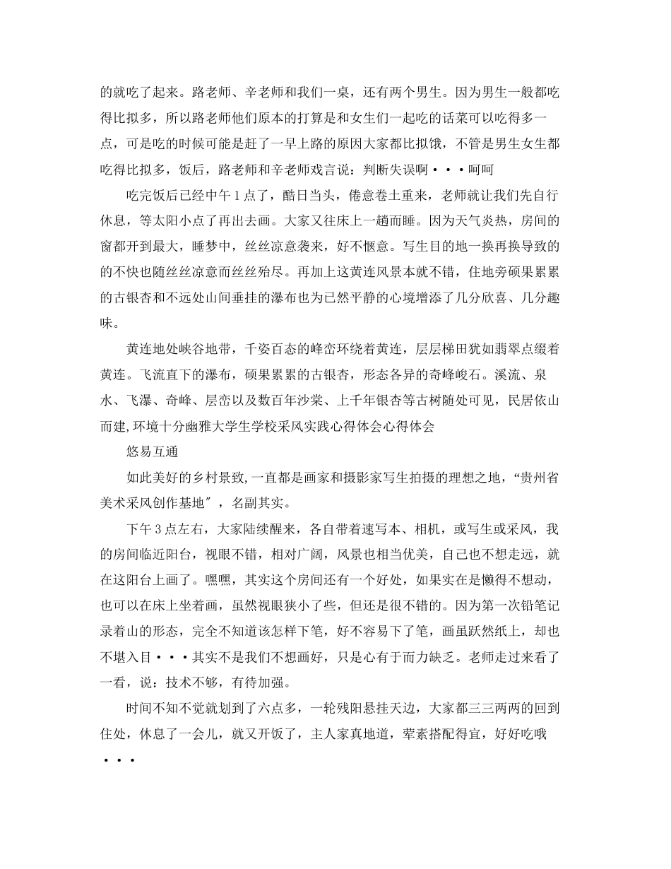 2023年大学生采风的心得体会.docx_第2页