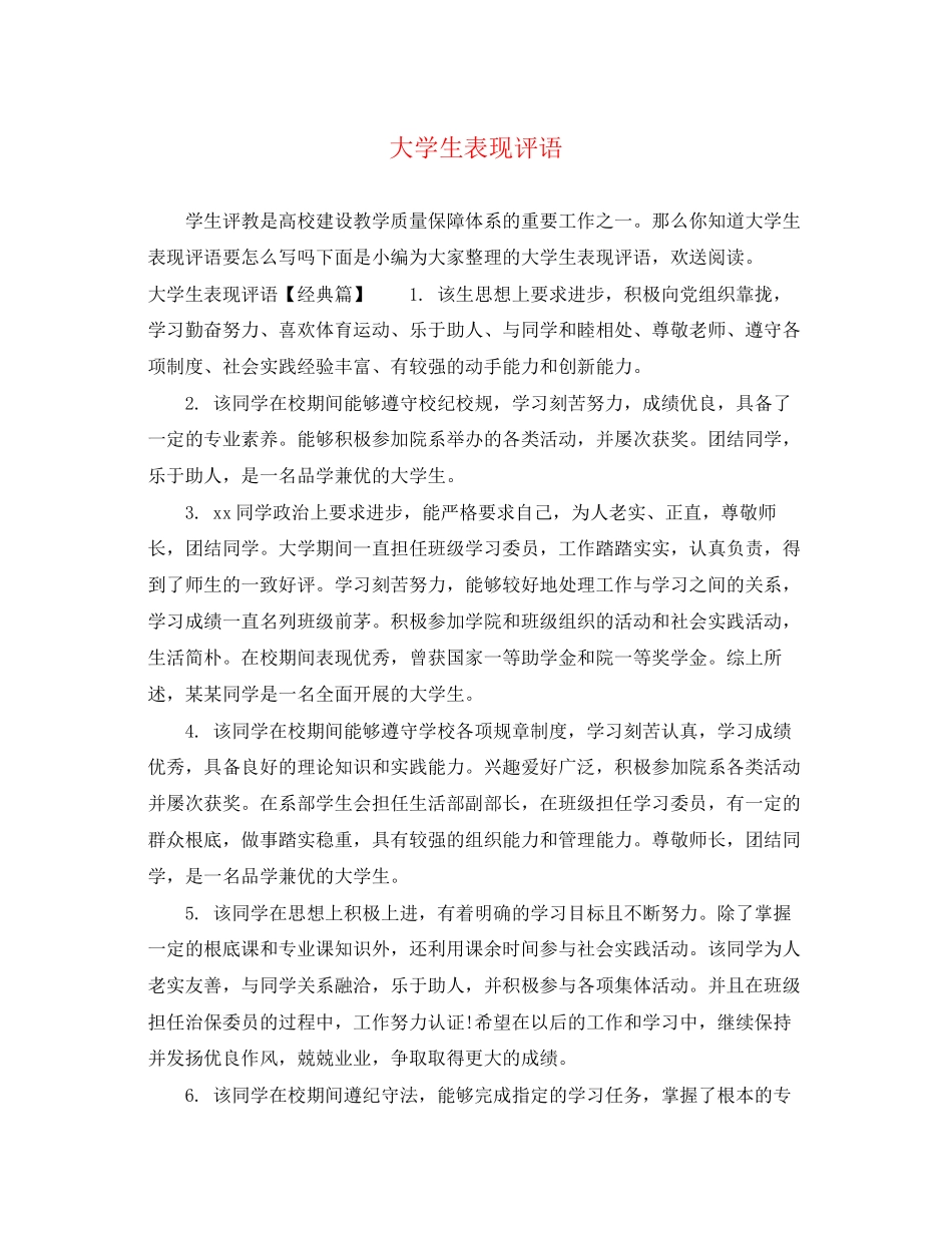 2023年大学生表现评语.docx_第1页