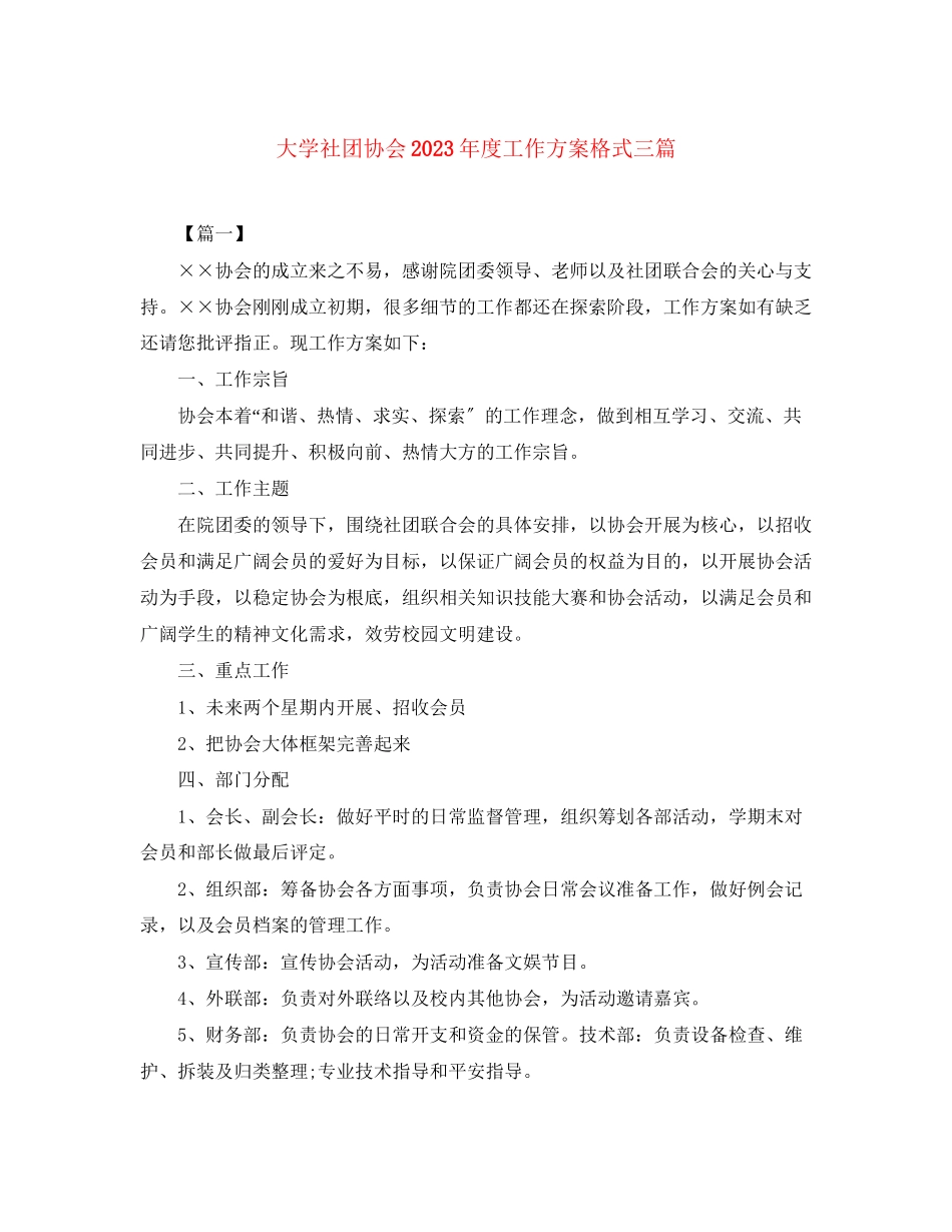 2023年大学社团协会度工作计划格式三篇范文.docx_第1页