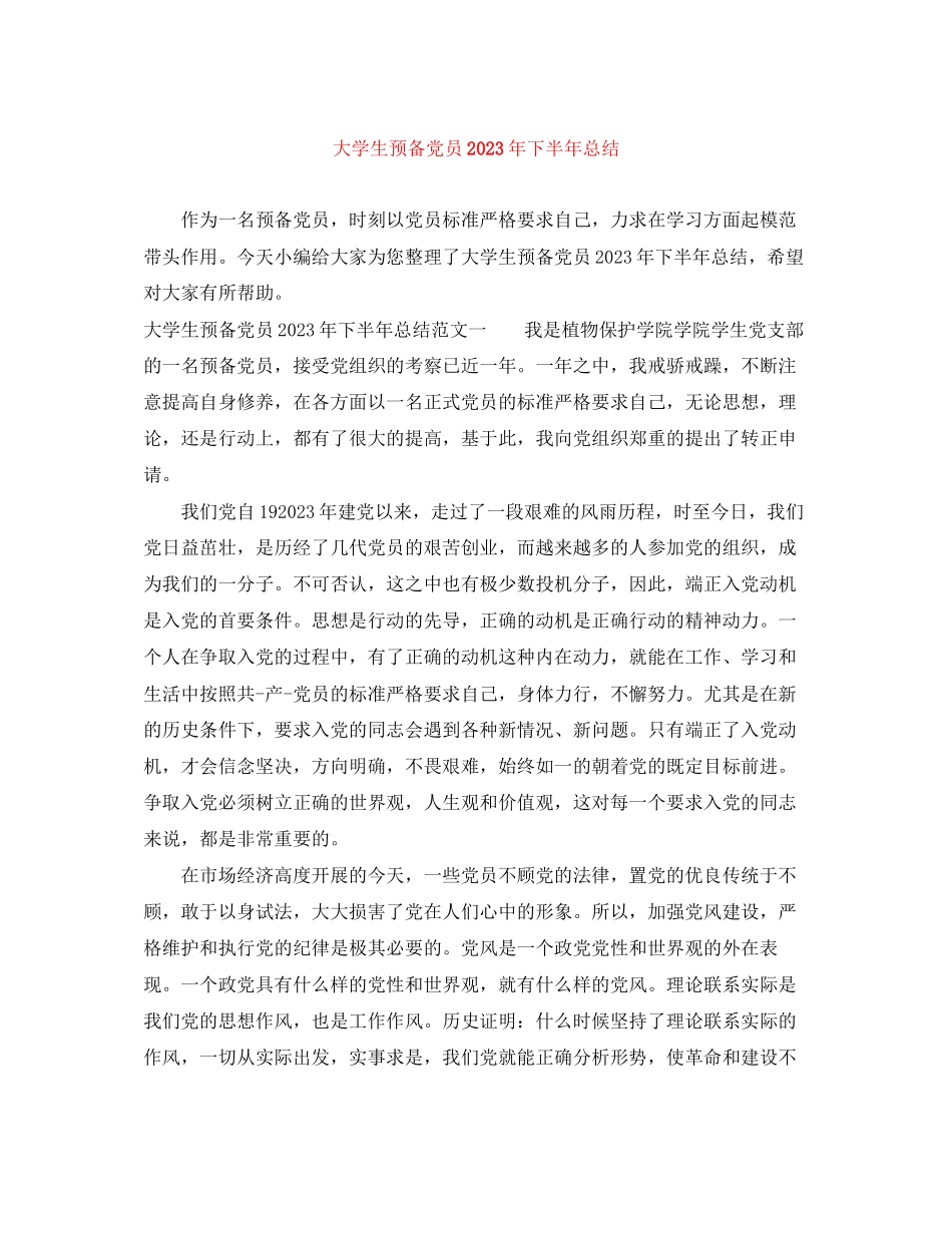 2023年大学生预备党员下半总结范文.docx_第1页
