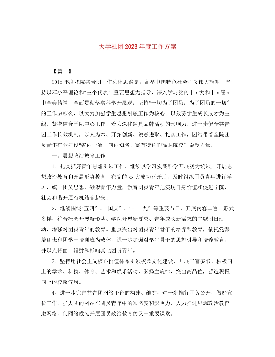 2023年大学社团度工作计划2范文.docx_第1页