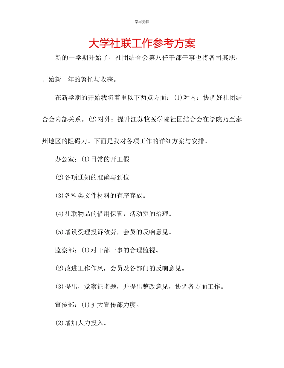 2023年大学社联工作计划2范文.docx_第1页