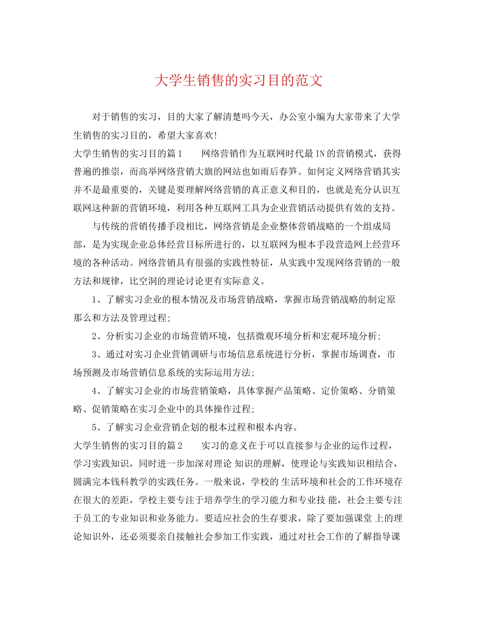 2023年大学生销售的实习目的范文.docx_第1页