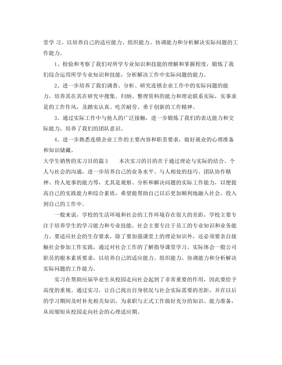 2023年大学生销售的实习目的范文.docx_第2页
