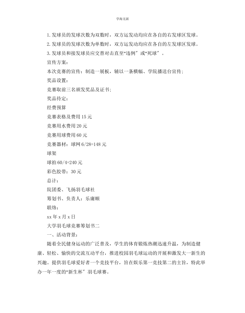 2023年大学羽毛球比赛策划书5篇范文.docx_第2页