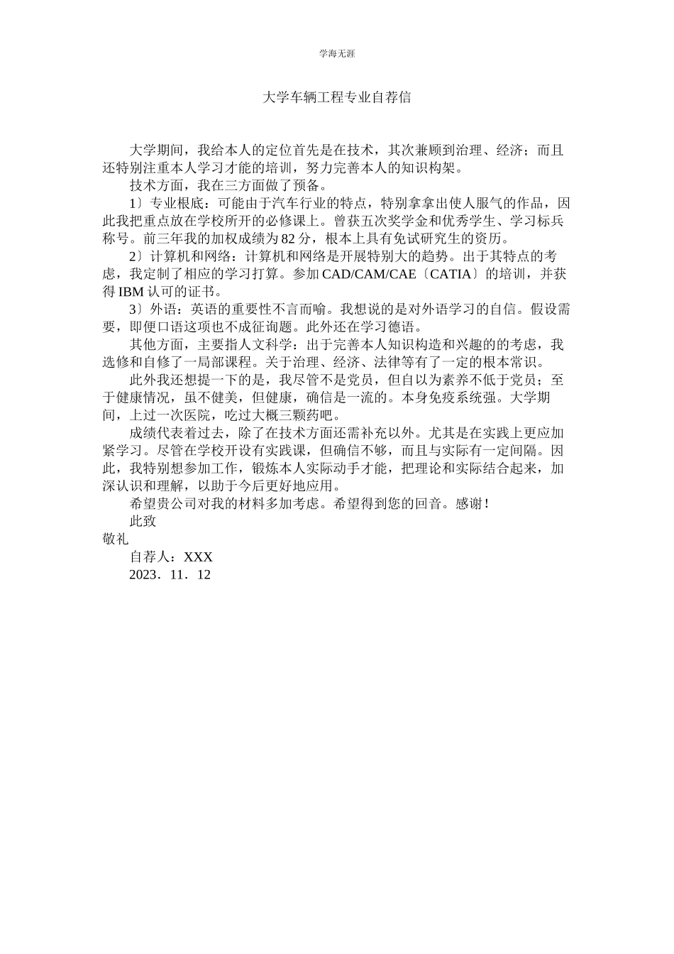 2023年大学车辆工程专业自荐信2范文.docx_第1页