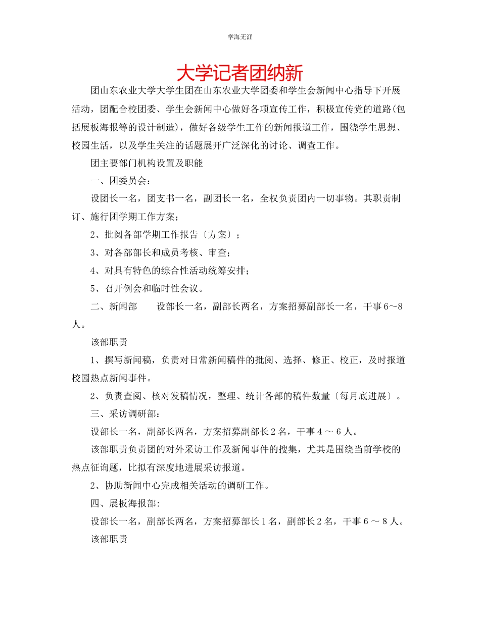 2023年大学记者团纳新范文.docx_第1页