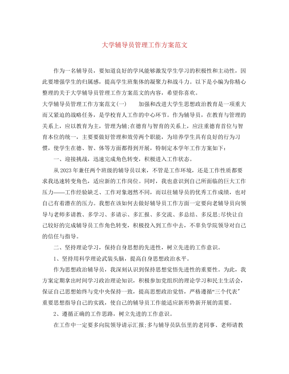 2023年大学辅导员管理工作计划范文.docx_第1页
