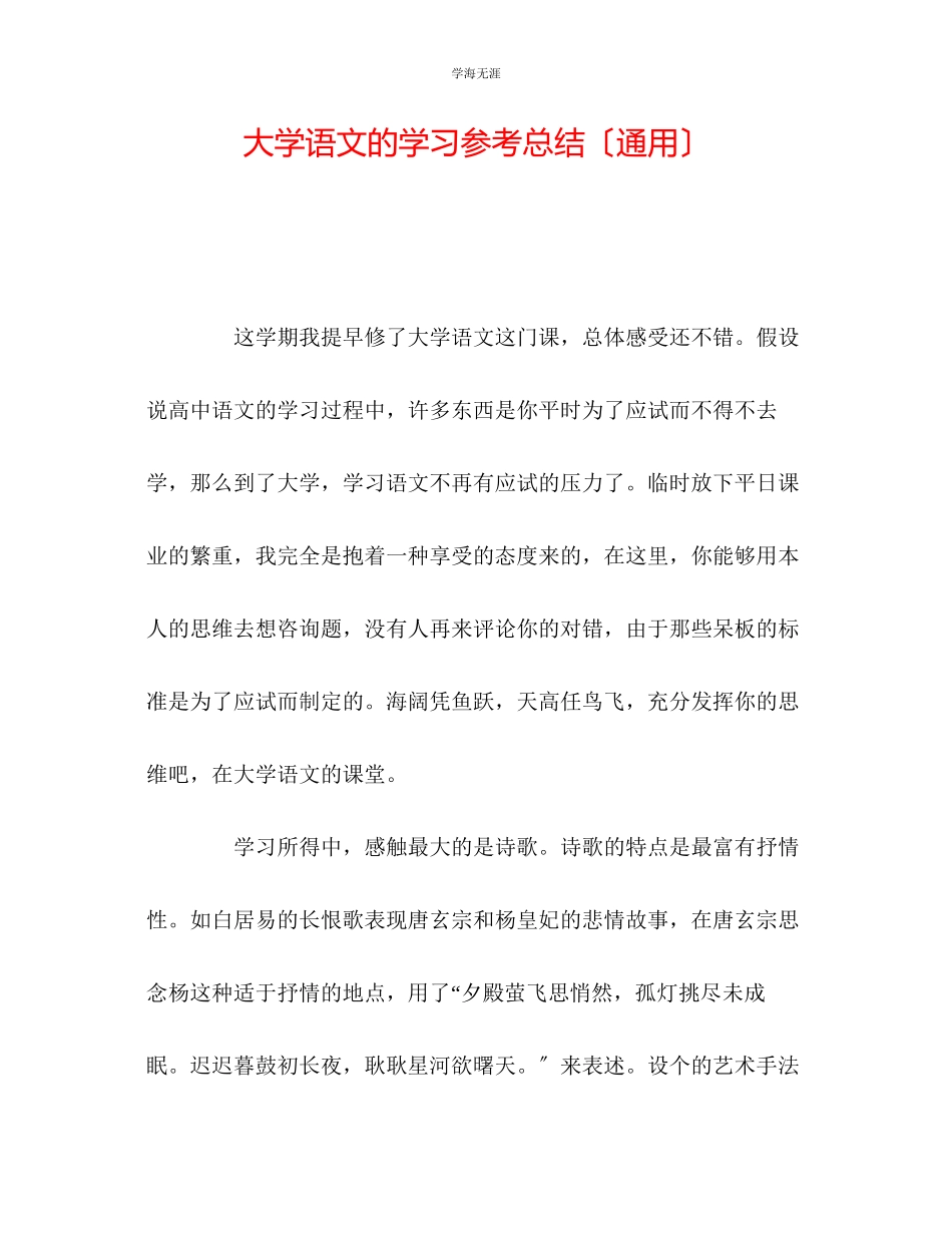 2023年大学语文的学习总结范文.docx_第1页
