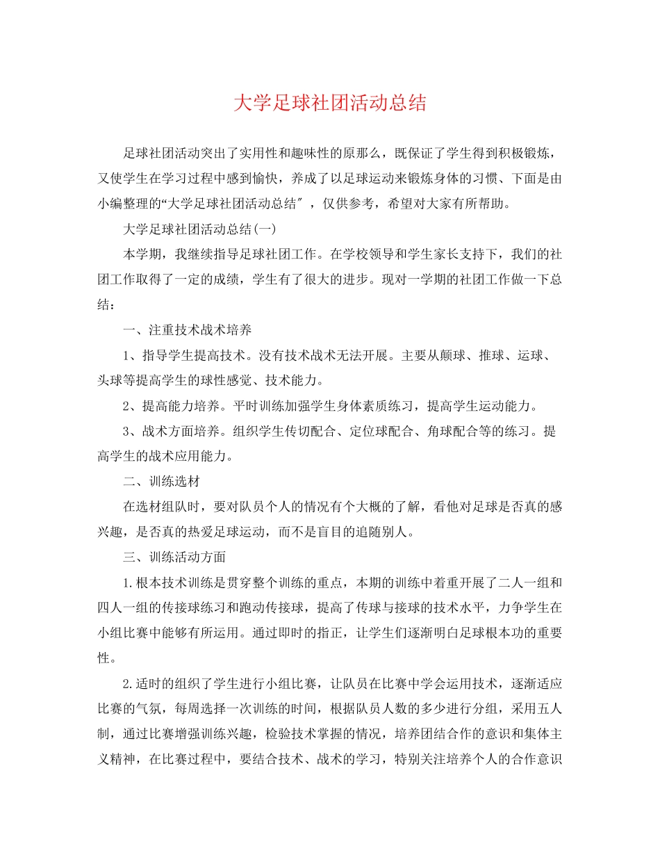 2023年大学足球社团活动总结2范文.docx_第1页