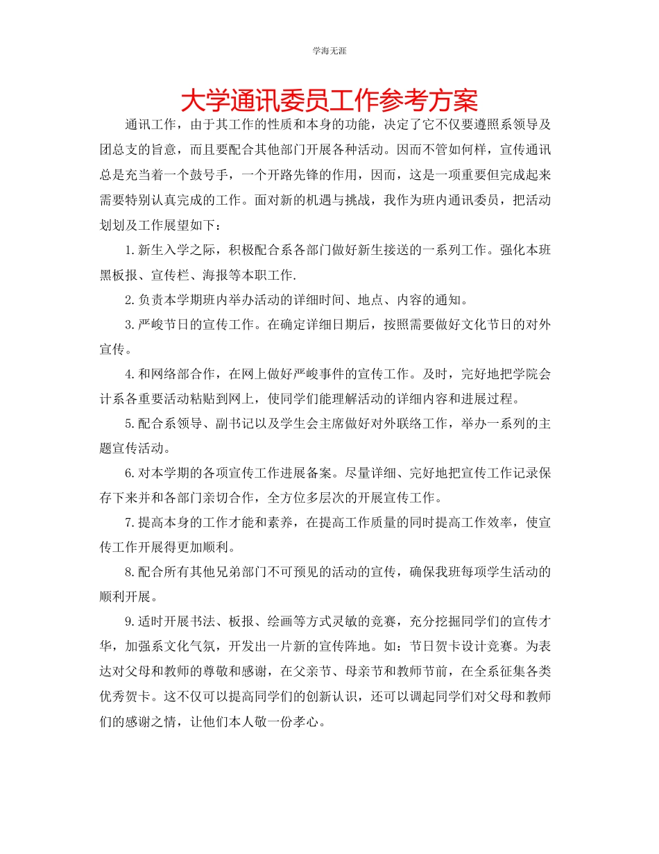 2023年大学通讯委员工作计划3范文.docx_第1页