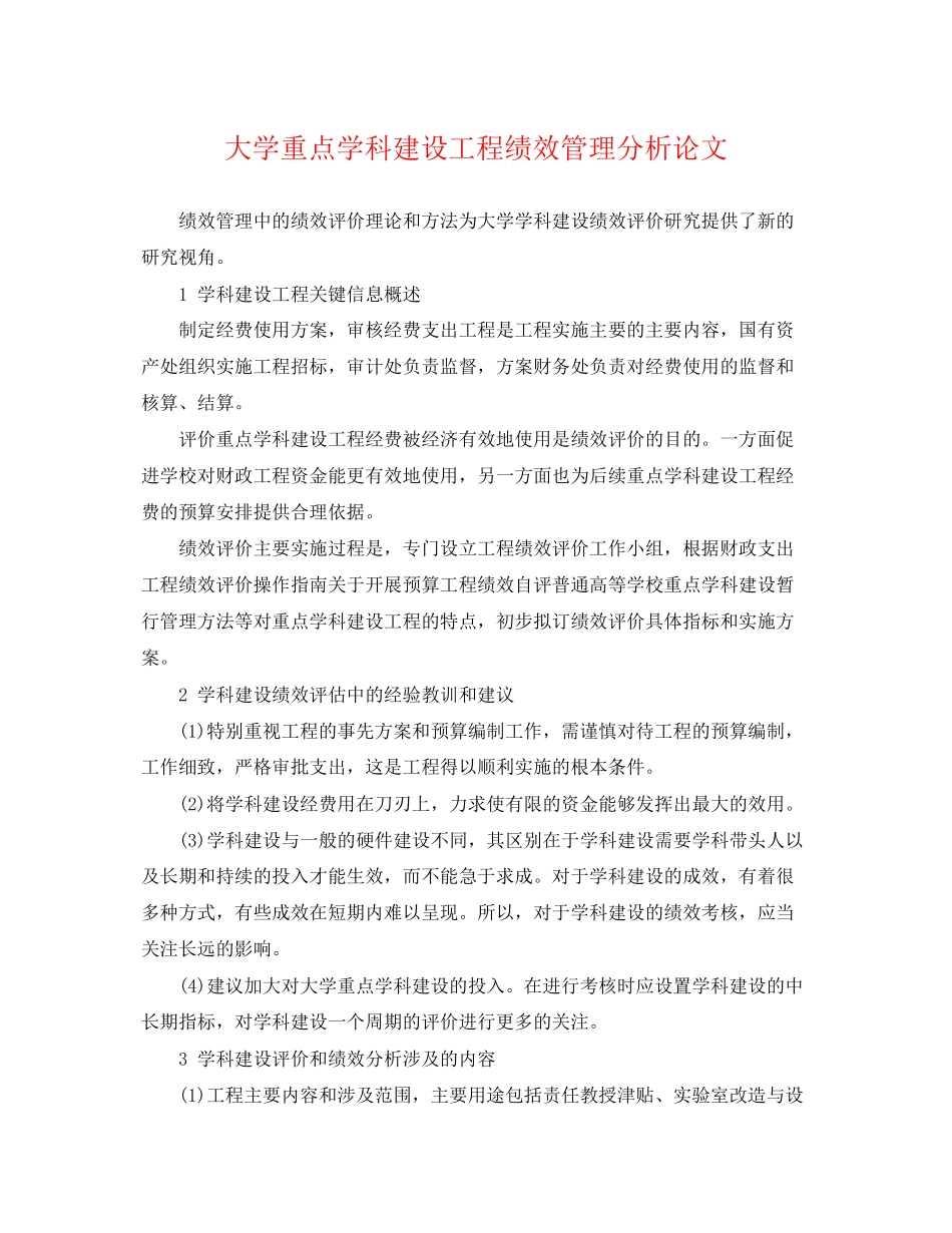 2023年大学重点学科建设项目绩效管理分析论文.docx_第1页