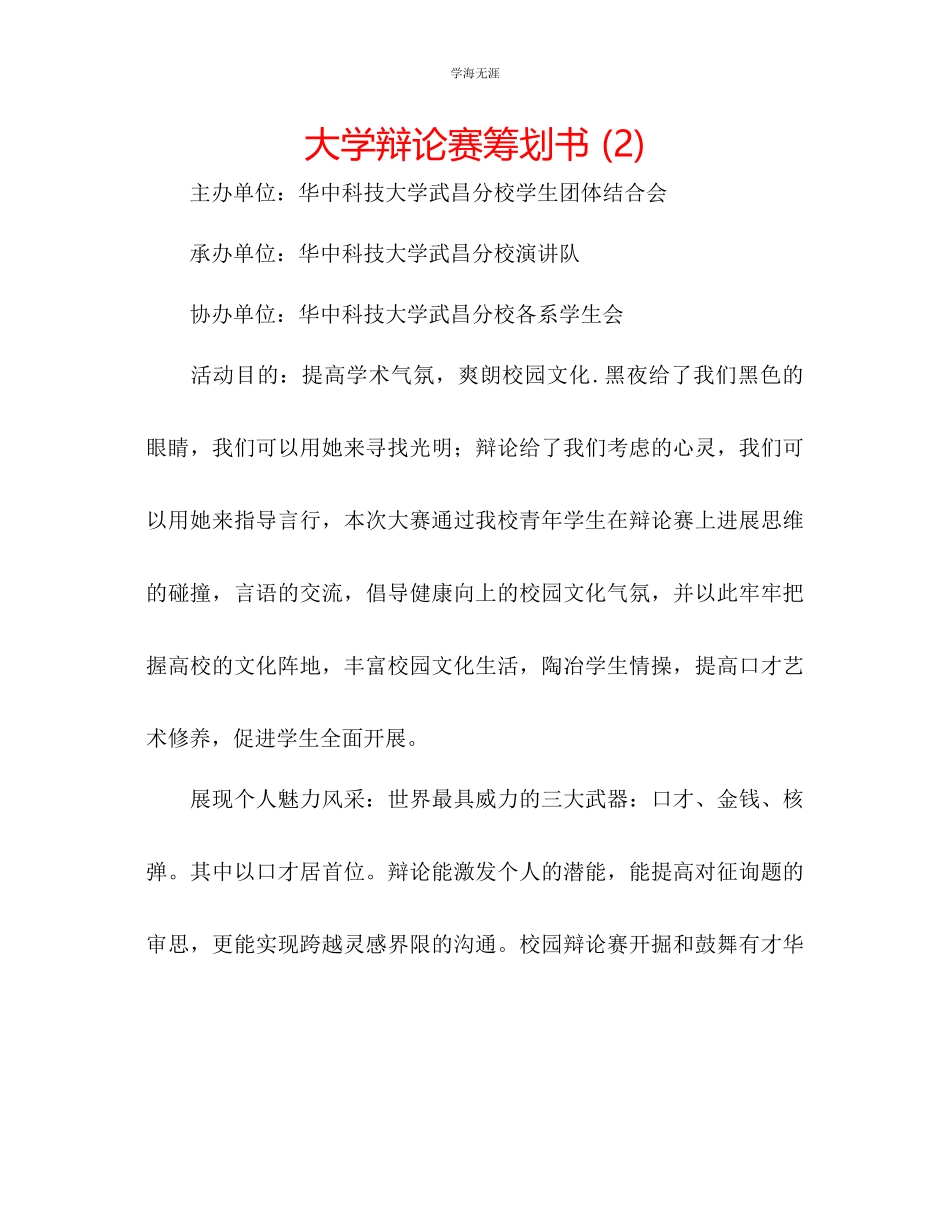 2023年大学辩论赛策划书2范文.docx_第1页
