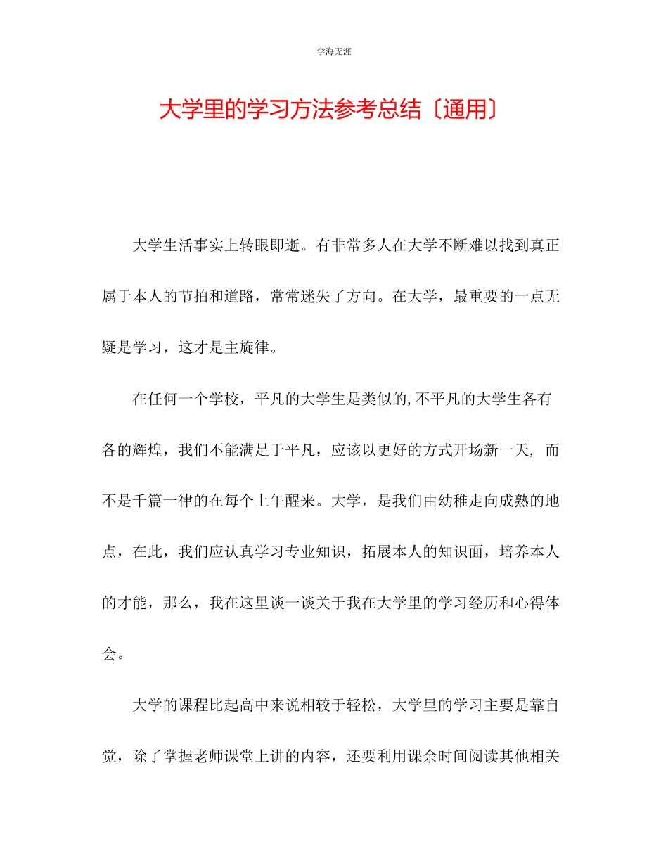 2023年大学里的学习方法总结范文.docx_第1页