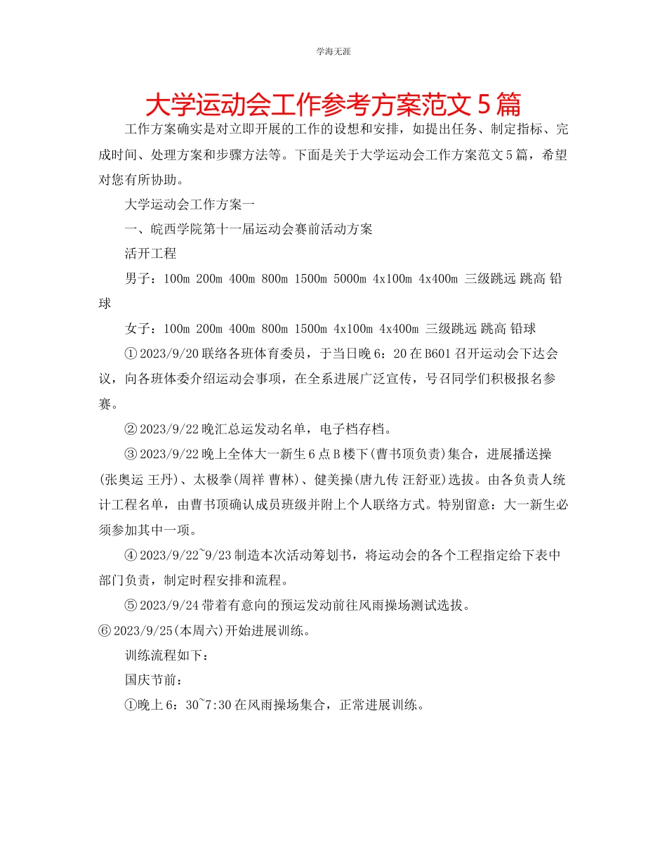 2023年大学运动会工作计划5篇范文.docx_第1页