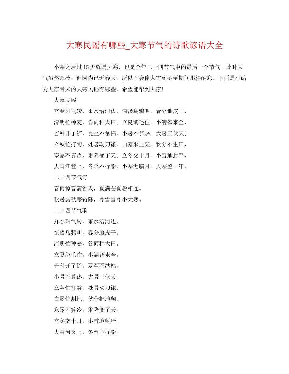 2023年大寒民谣有哪些大寒节气的诗歌谚语大全.docx_第1页