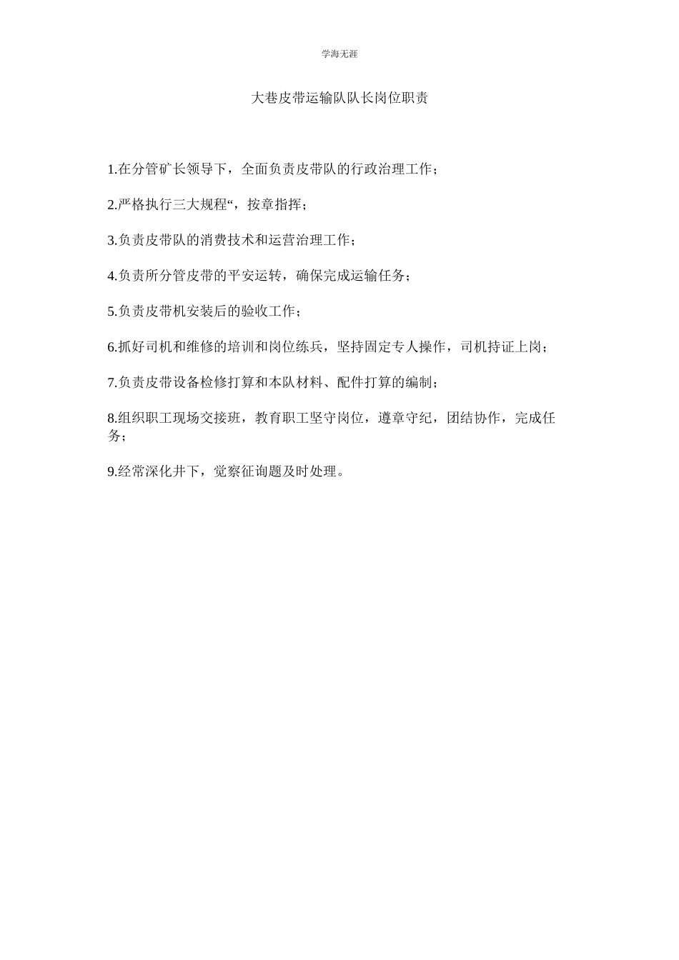 2023年大巷皮带运输队队长岗位职责范文.docx_第1页