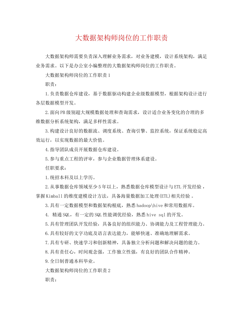 2023年大数据架构师岗位的工作职责.docx_第1页