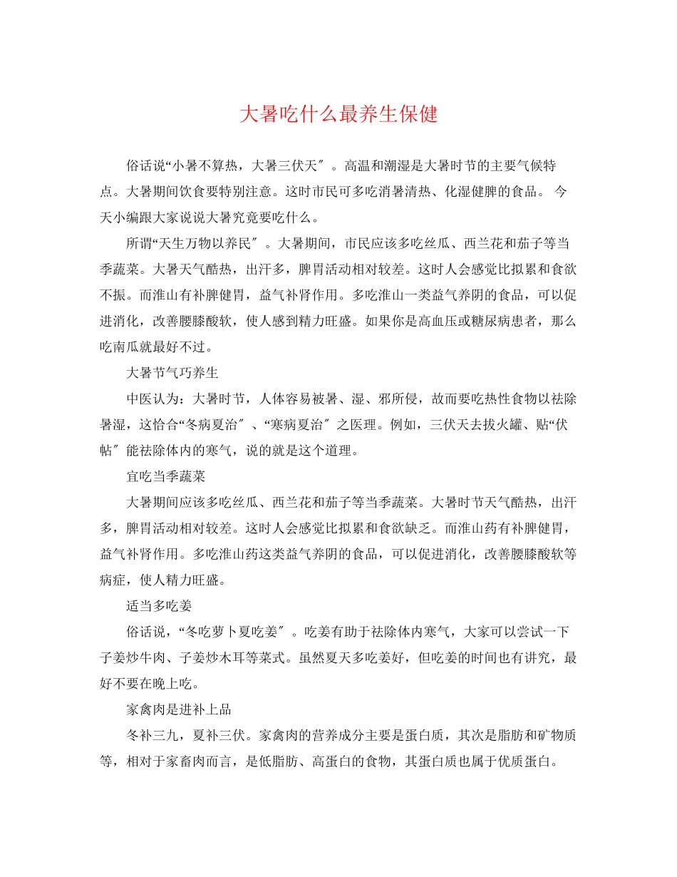 2023年大暑吃什么最养生保健.docx_第1页