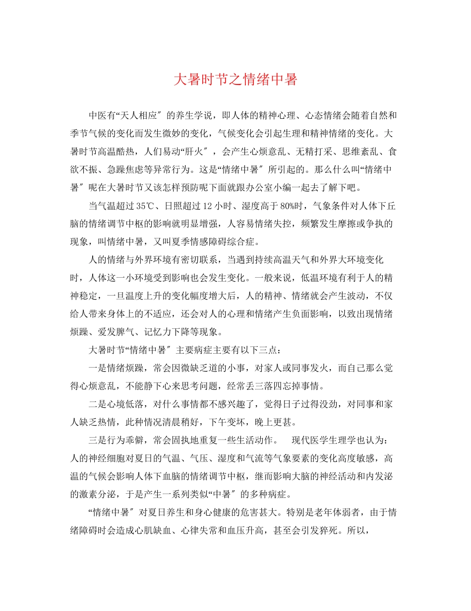 2023年大暑时节之情绪中暑.docx_第1页