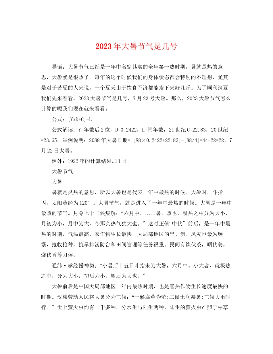 2023年大暑节气是几号.docx_第1页