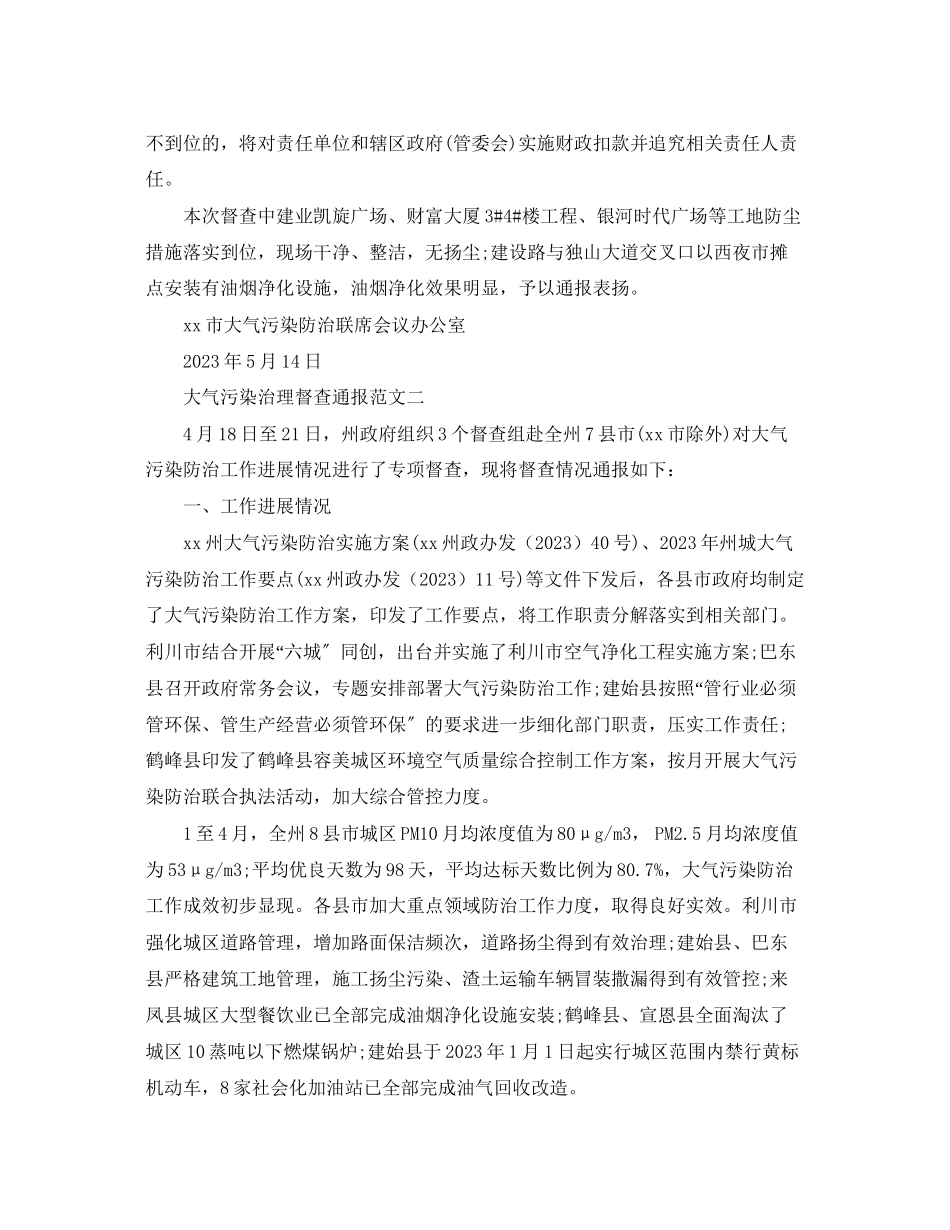 2023年大气污染治理督查通报.docx_第3页