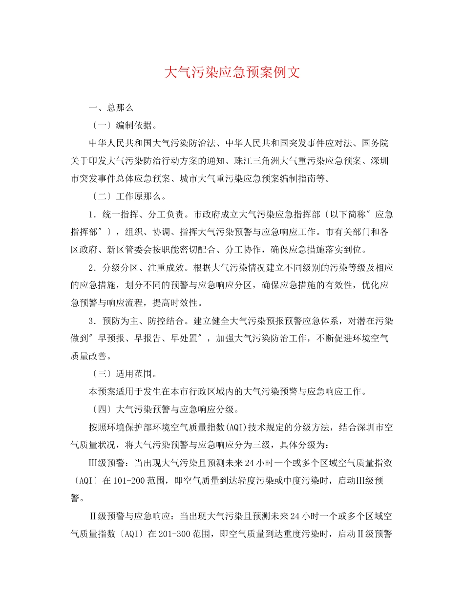 2023年大气污染应急预案例文.docx_第1页