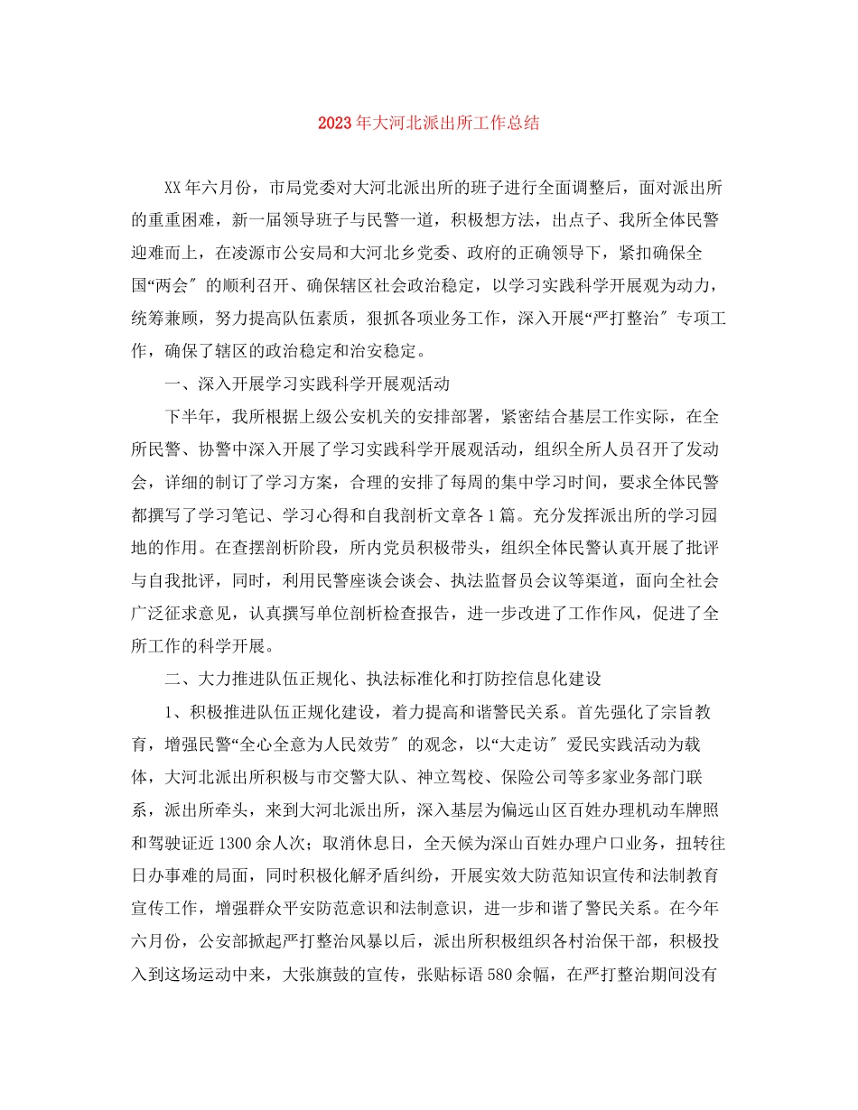 2023年大河北派出所工作总结范文.docx_第1页