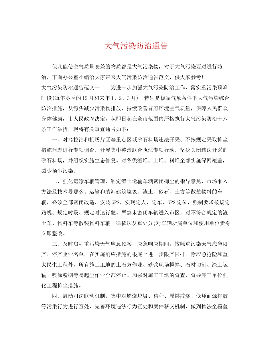 2023年大气污染防治通告.docx_第1页