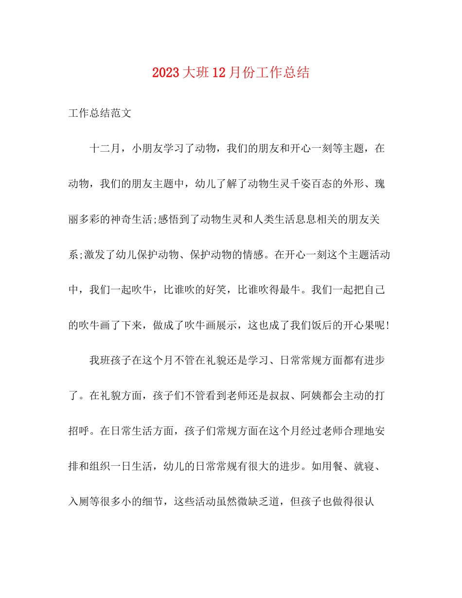 2023年大班12月份工作总结范文.docx_第1页