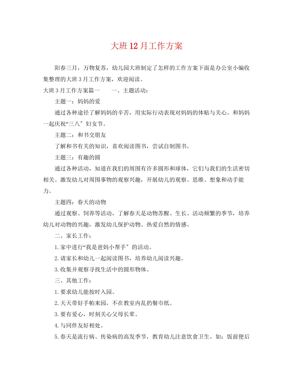 2023年大班12月工作计划范文.docx_第1页