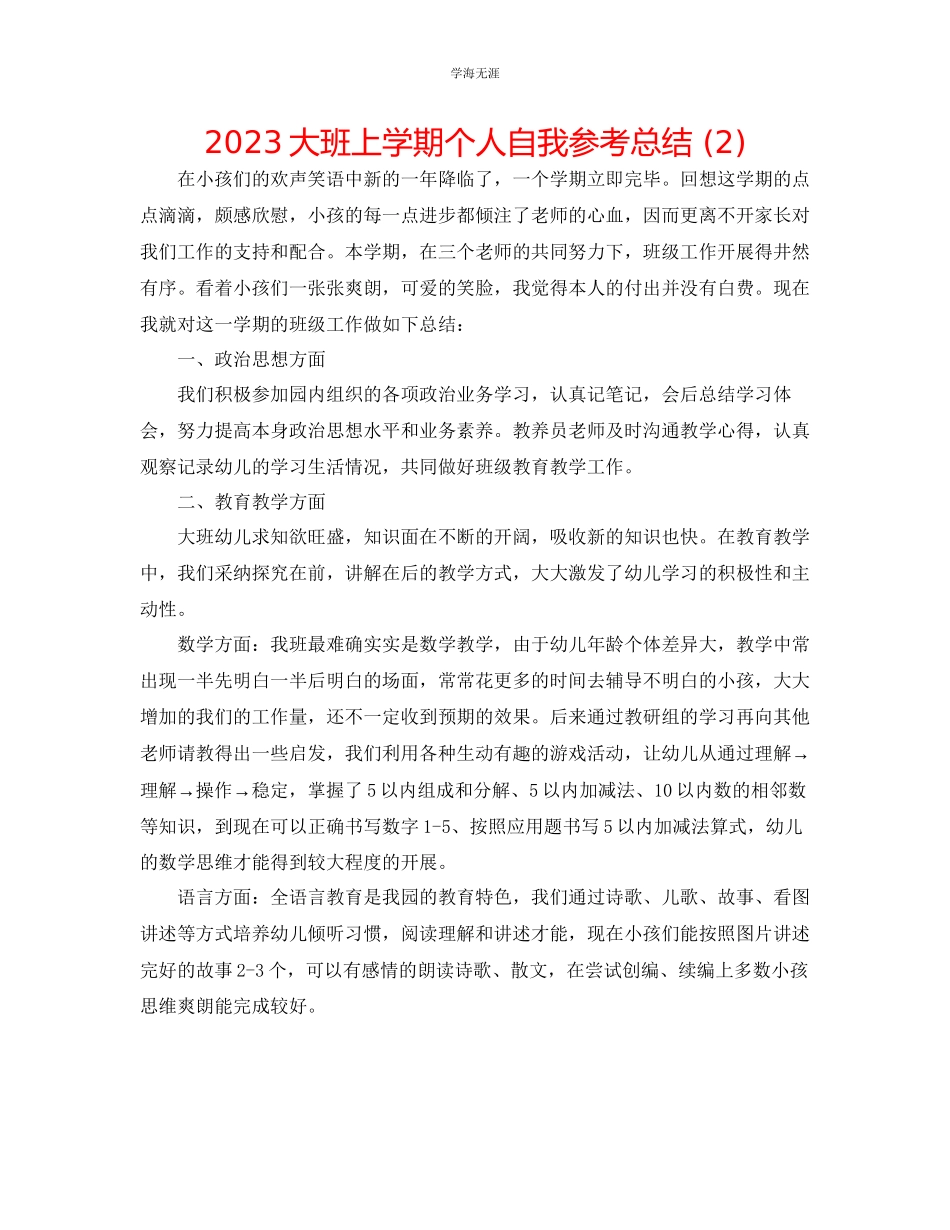 2023年大班上学期个人自我总结2范文.docx_第1页