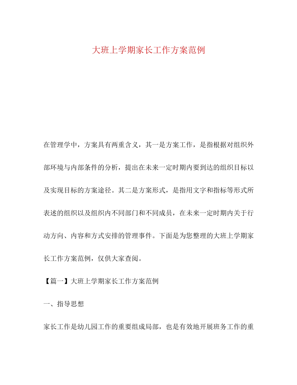 2023年大班上学期家长工作计划范例范文.docx_第1页