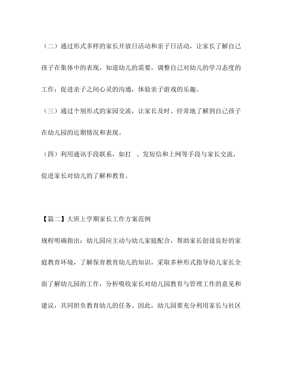 2023年大班上学期家长工作计划范例范文.docx_第3页