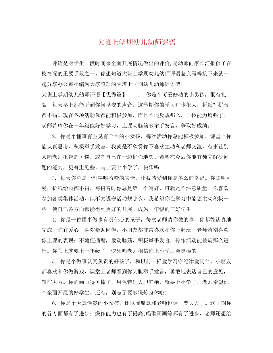 2023年大班上学期幼儿幼师评语.docx_第1页