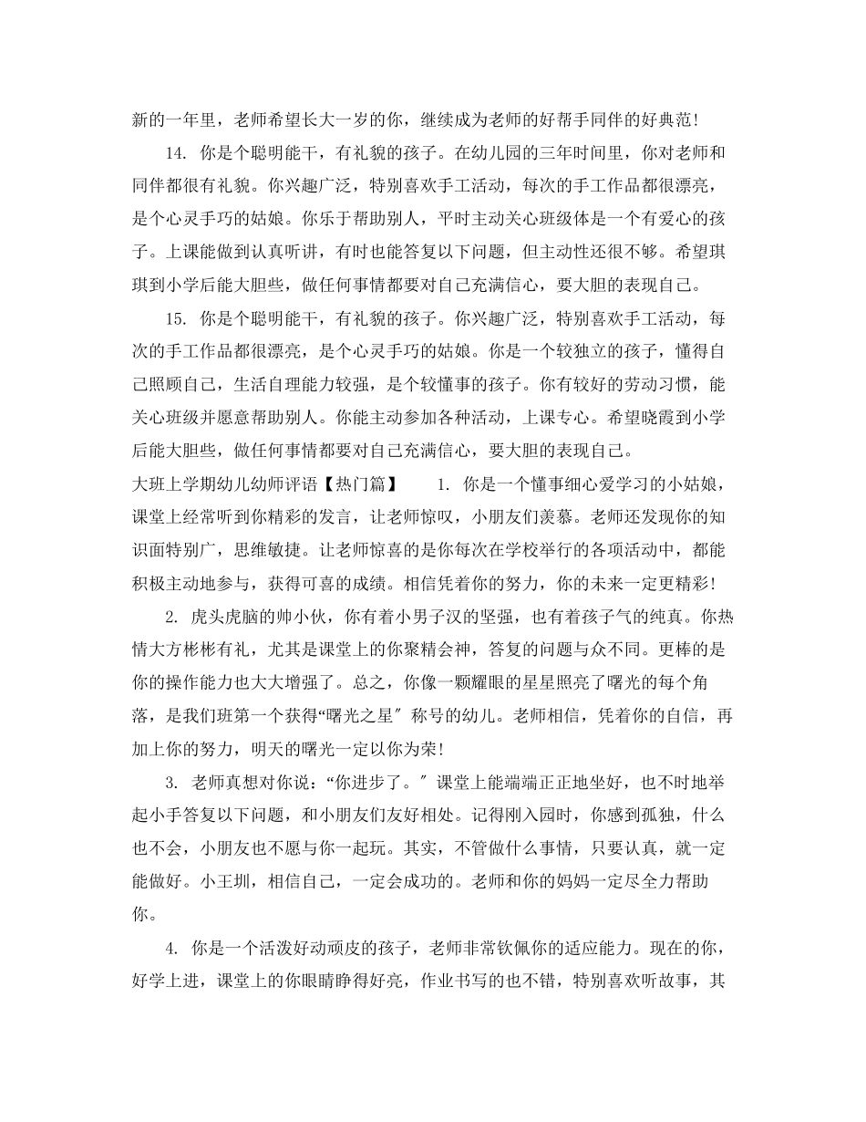 2023年大班上学期幼儿幼师评语.docx_第3页
