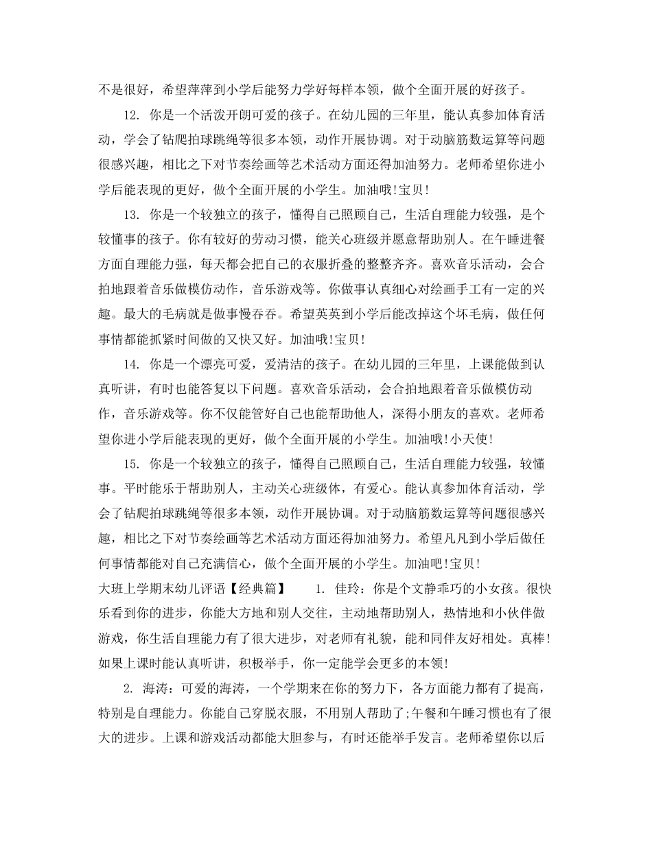 2023年大班上学期末幼儿评语集汇.docx_第3页