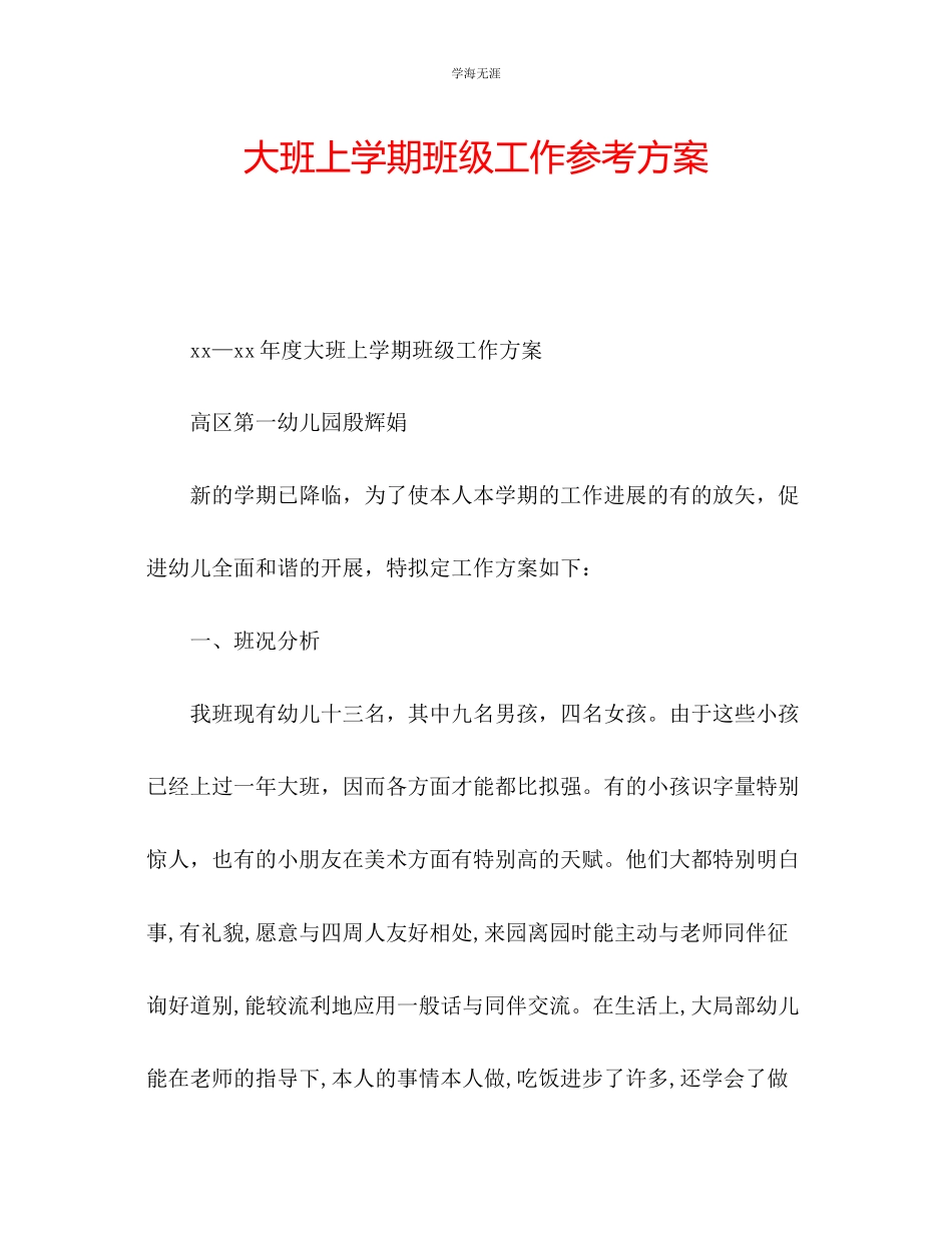2023年大班上学期班级工作计划2范文.docx_第1页