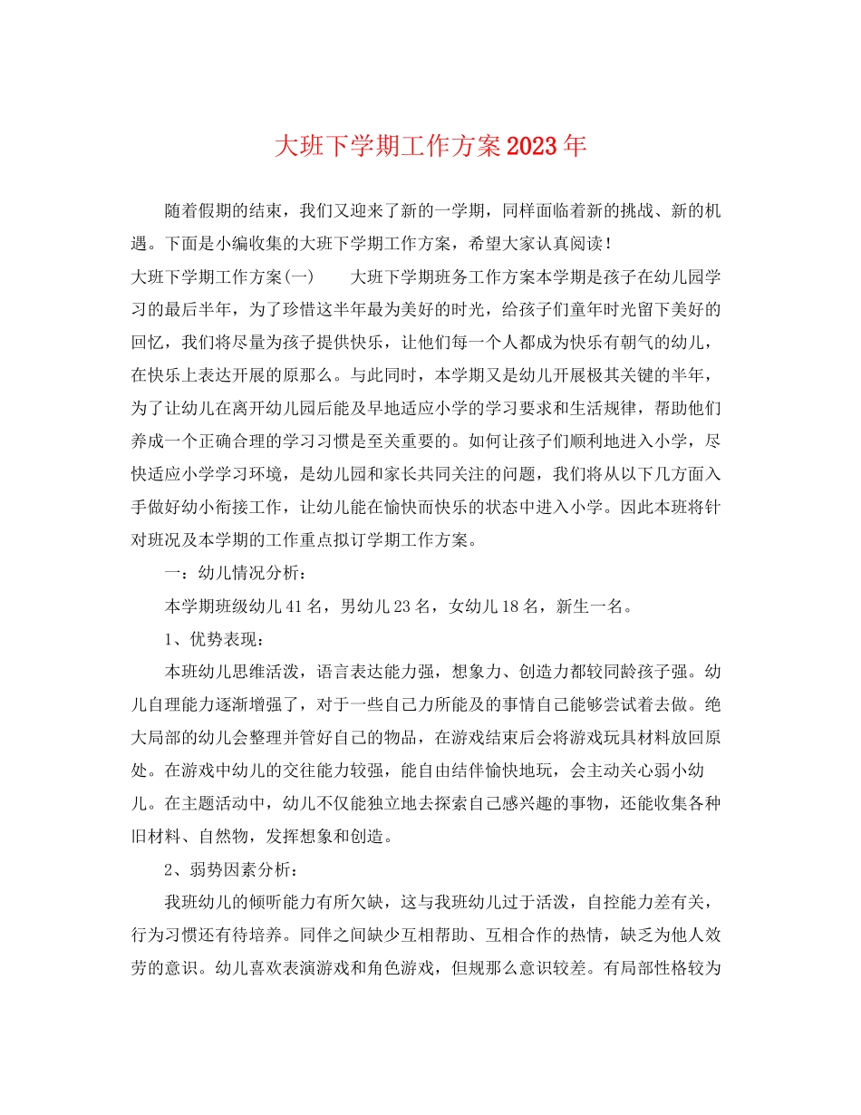2023年大班下学期工作计划3范文.docx_第1页