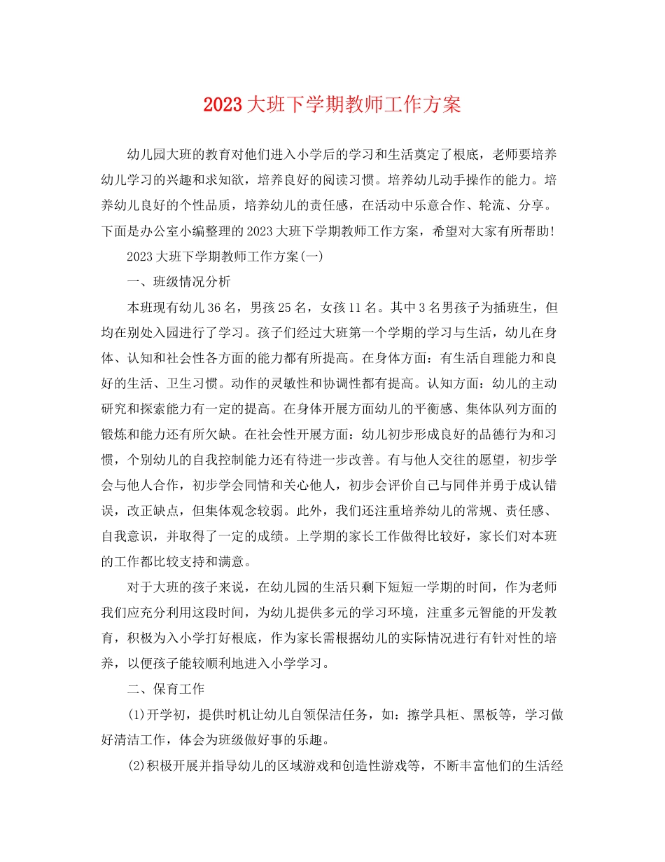 2023年大班下学期教师工作计划范文.docx_第1页