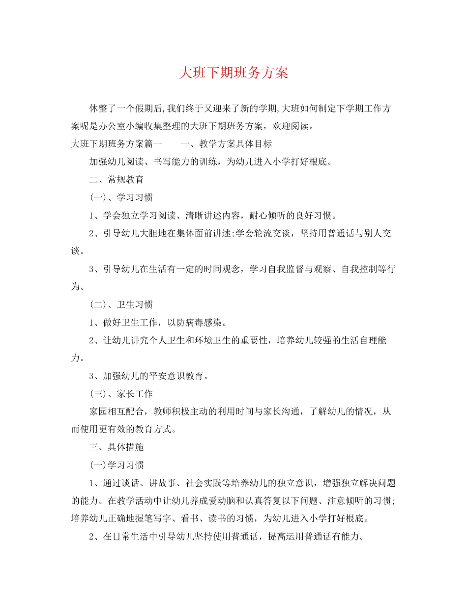 2023年大班下期班务计划范文.docx_第1页