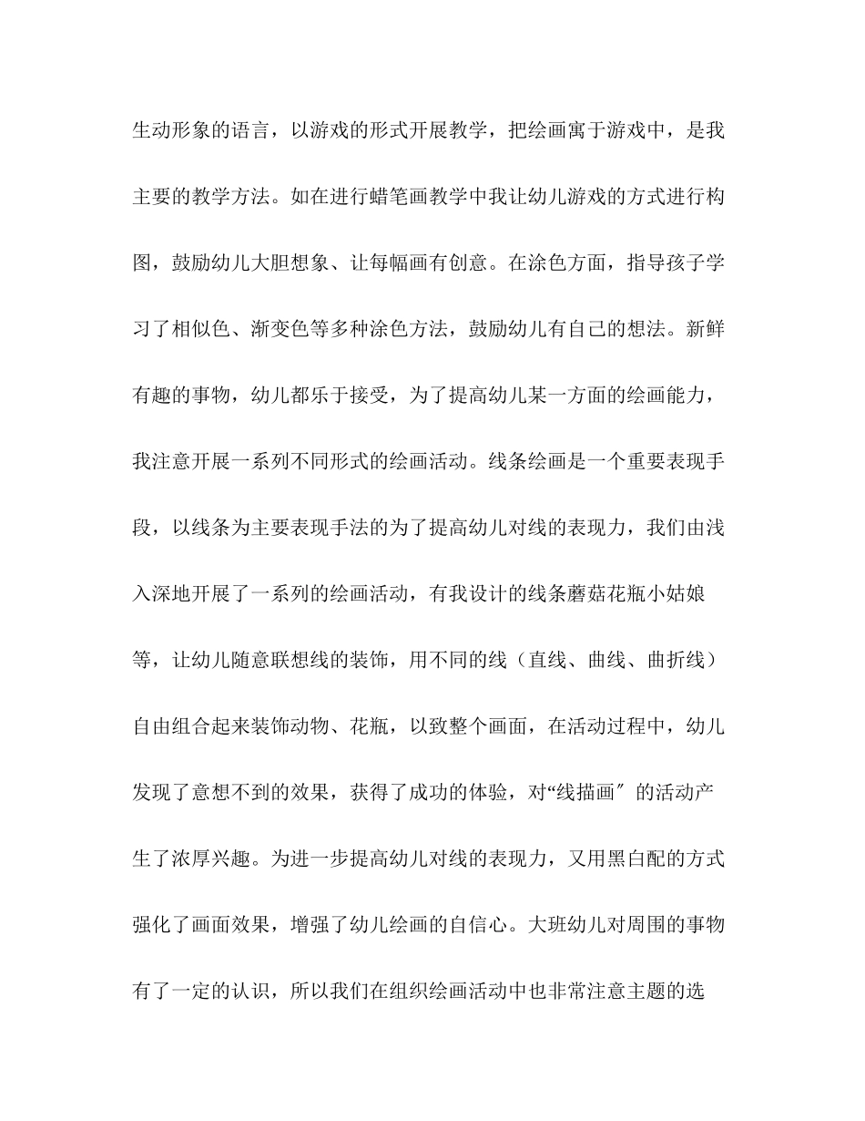 2023年大班个人工作总结精编县幼儿园大班美术兴趣班学期的工作总结范文.docx_第2页