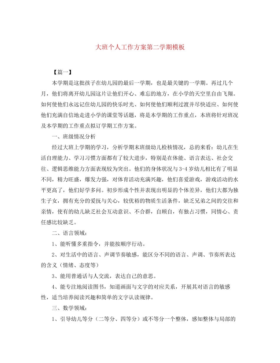 2023年大班个人工作计划第二学期模板范文.docx_第1页