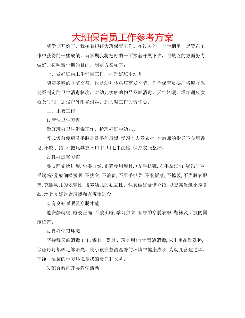 2023年大班保育员工作计划.docx_第1页