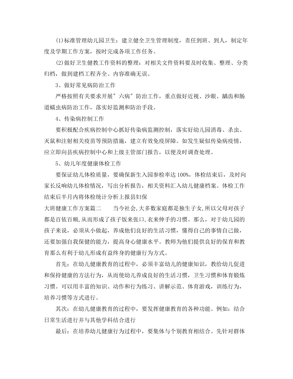 2023年大班健康工作计划范文.docx_第2页