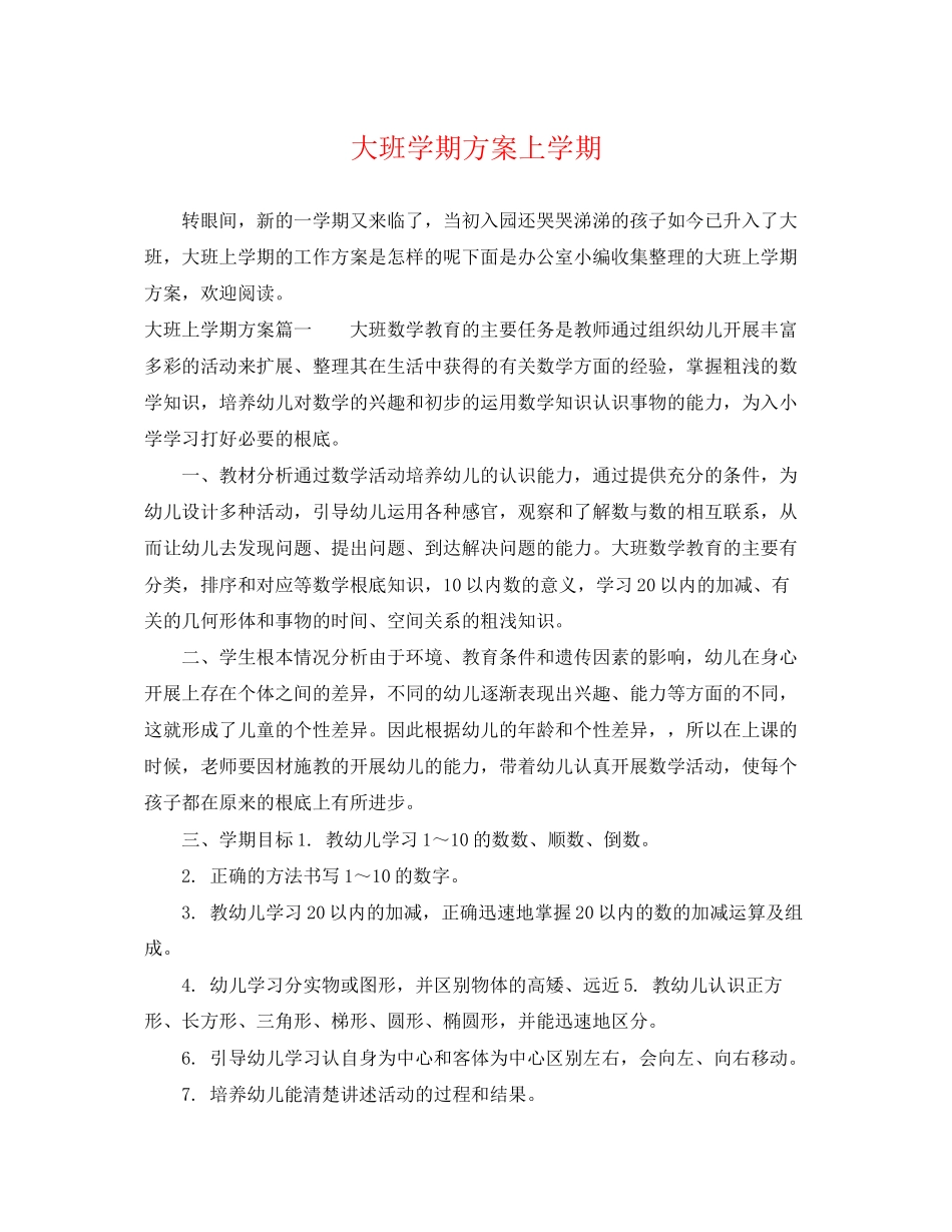2023年大班学期计划上学期范文.docx_第1页