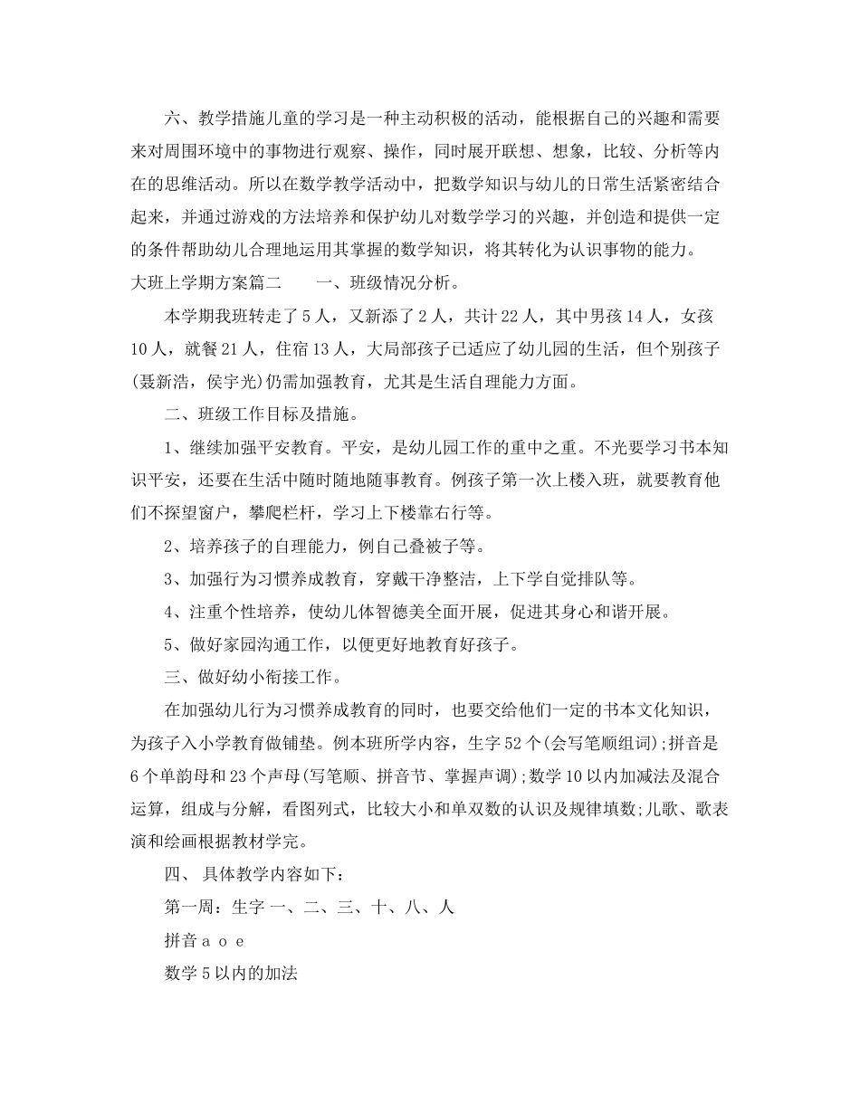 2023年大班学期计划上学期范文.docx_第3页
