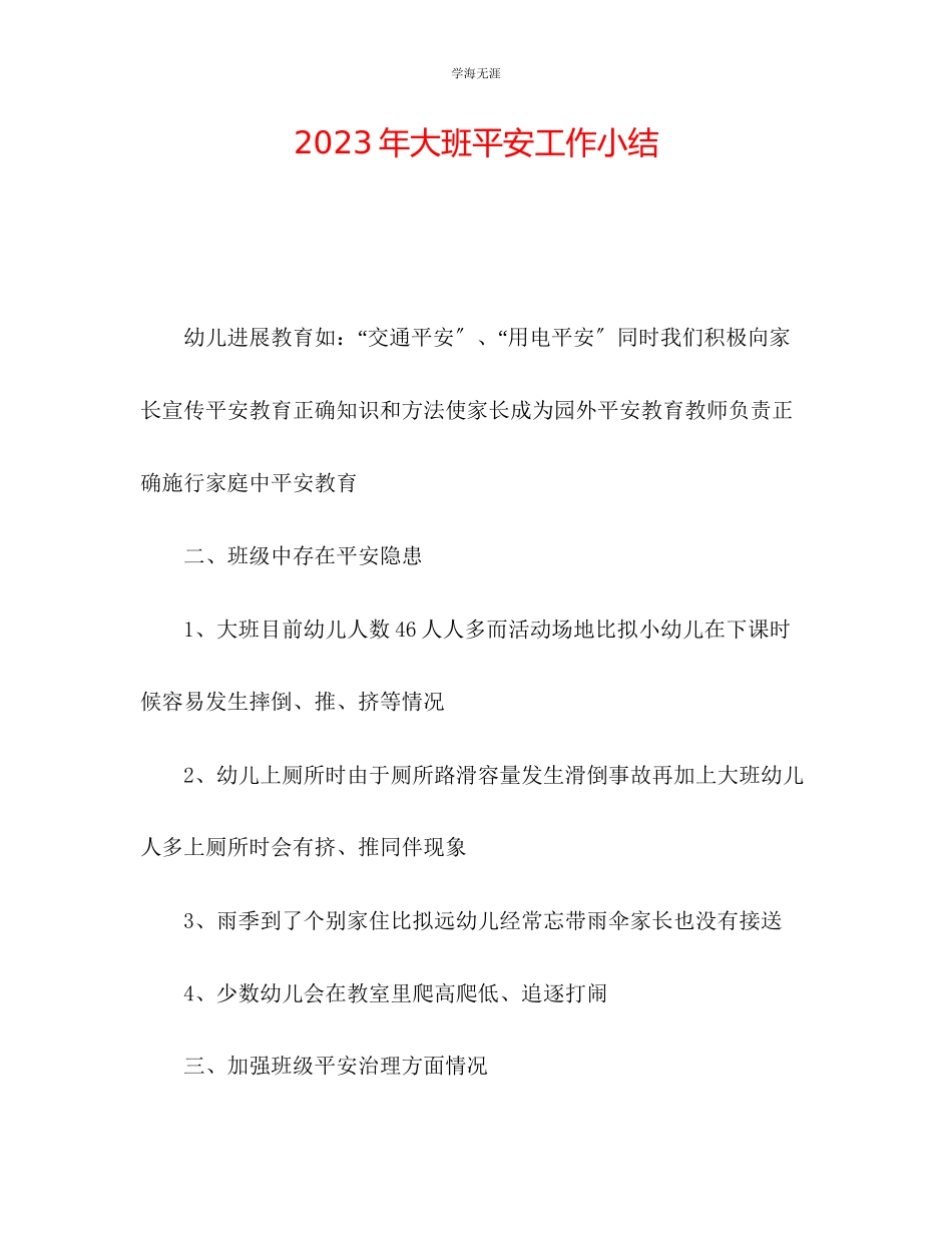 2023年大班安全工作小结范文.docx_第1页